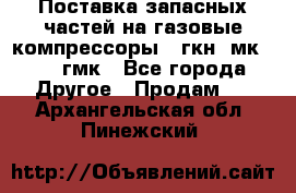 Поставка запасных частей на газовые компрессоры 10гкн, мк-8,10 гмк - Все города Другое » Продам   . Архангельская обл.,Пинежский 